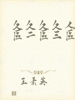 久久久久人妻一区二区三区v