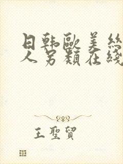 日韩欧美丝袜成人另类在线