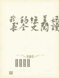 我的绝美妈妈校长全文阅读