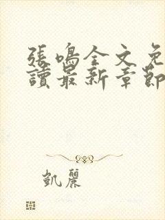 张鸣全文免费阅读最新章节更新封面