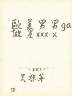 欧美男男gay做爰xxxⅹ