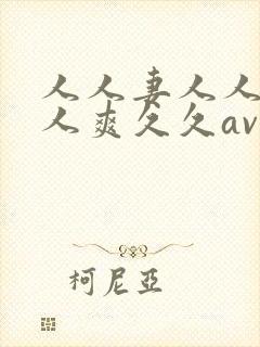 人人妻人人澡人人爽久久av