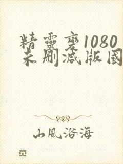 精灵变1080未删减版国语在线观看