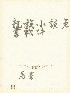 龙族小说免费听书软件