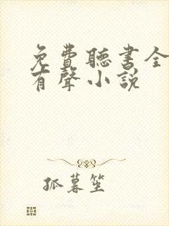 免费听书全免费有声小说