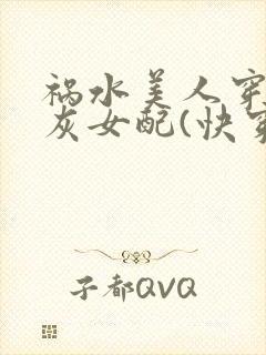 祸水美人穿成炮灰女配(快穿)