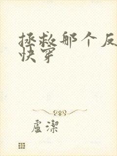 拯救那个反派[快穿