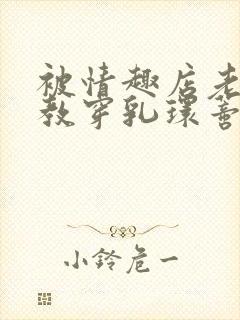 被情趣店老板调教穿乳环蒂环