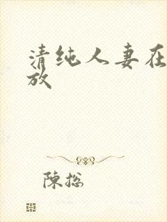 清纯人妻在线播放