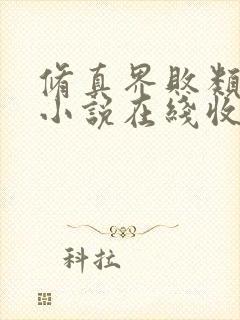 修真界败类有声小说在线收听封面