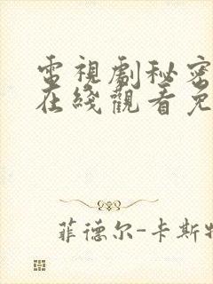 电视剧秘密较量在线观看免费高清