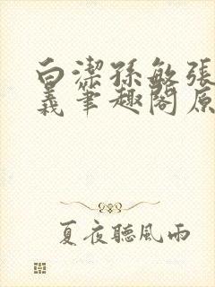 白洁孙敏张倩高义笔趣阁原文