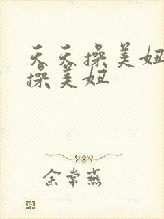 天天操美妞夜夜操美妞