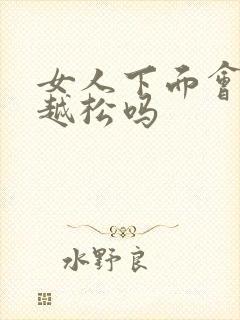 女人下面会越来越松吗封面