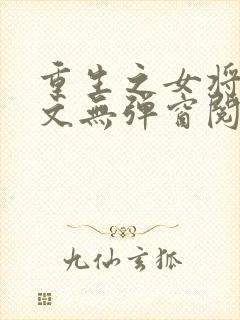 重生之女将星全文无弹窗阅读封面