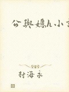 公与媳h小说封面