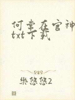 何常在官神全本txt下载