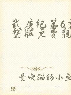 武庚纪第6季完整版免费观看封面