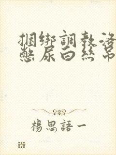 捆绑调教洛丽塔憋尿白丝吊缚跳蛋