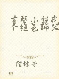 有声小说我有三个绝色师父