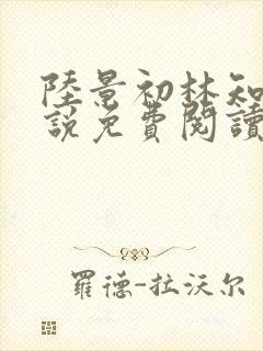 陆景初林知意小说免费阅读