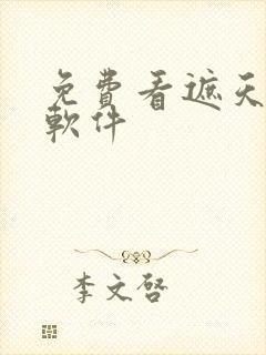 免费看遮天小说软件