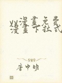 yy漫画免费读漫画下拉式入口封面