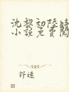 沈黎初陆时霁的小说免费阅读全文