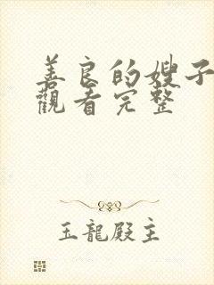 善良的嫂子在线观看完整封面