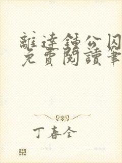 离达钟公囚禁文免费阅读笔趣阁小说封面