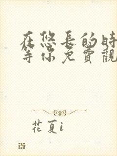 在悠长的时光里等你免费观看全集封面