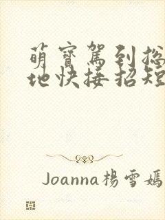 萌宝驾到总裁爹地快接招短剧免费