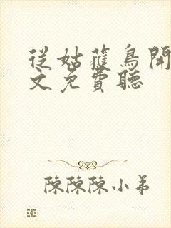 从姑获鸟开始全文免费听