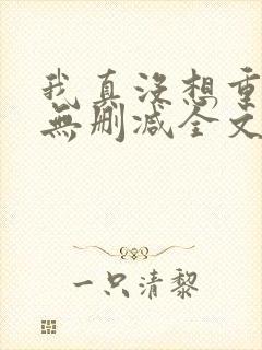 我真没想重生啊无删减全文免费阅读