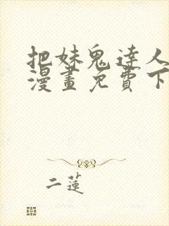 把妹鬼达人土豪漫画免费下拉式漫画官网