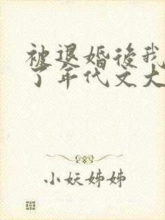 被退婚后我嫁给了年代文大佬笔趣阁