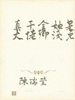 真千金她是全能大佬卿浅免费阅读全文