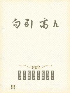 勾引 高 h