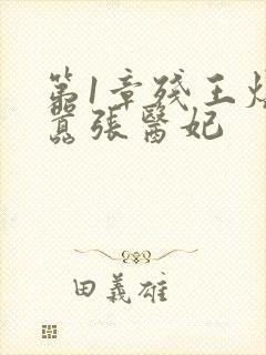 第1章残王爆宠嚣张医妃