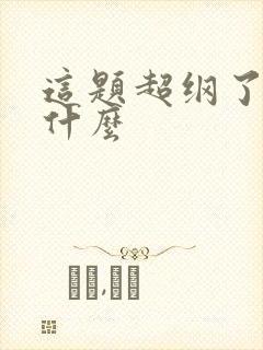 这题超纲了讲了什么