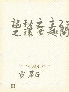 诡秘之主2宿命之环笔趣阁无弹窗封面