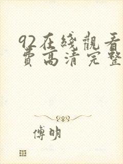 92在线观看免费高清完整版封面