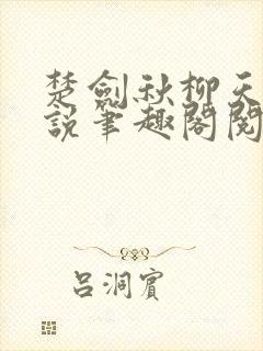 楚剑秋柳天瑶小说笔趣阁阅读