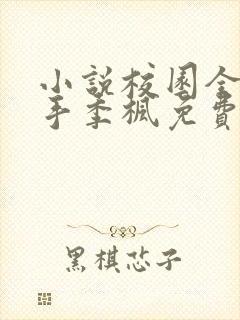 小说校园全能高手季枫免费阅读