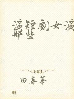 演短剧女演员有哪些