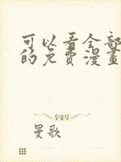 可以看全部漫画的免费漫画软件