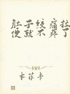 肚子绞痛拉出大便就不疼了