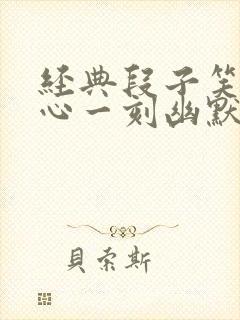 经典段子笑话开心一刻幽默小笑话