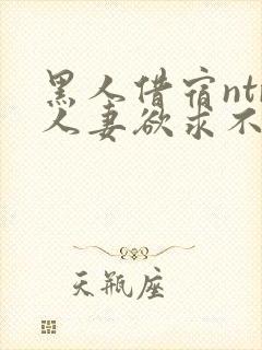 黑人借宿ntr人妻欲求不满