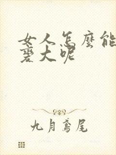 女人怎么能让胸变大呢